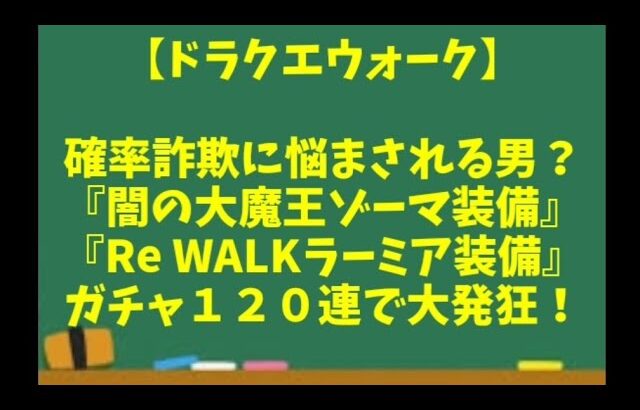 【ドラクエウォーク】～確率詐欺に悩まされる男の『闇の大魔王ゾーマ装備＆Re WALKラーミア装備』ガチャ１２０連で大発狂！～