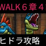 【ドラクエウォーク】ReWALK６章４話ヒドラ攻略！過去最高難度に挑む！