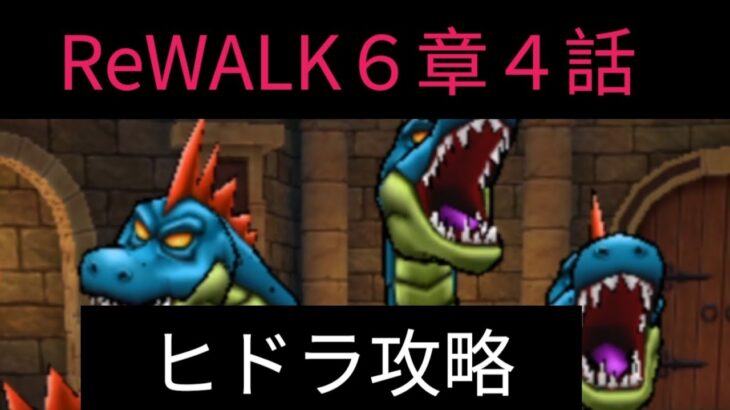 【ドラクエウォーク】ReWALK６章４話ヒドラ攻略！過去最高難度に挑む！