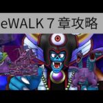 【ドラクエウォーク】ReWALK７章全攻略！(ひかりのたま不要)ヒドラもバラモスもゾーマもまとめてかかってこいや！