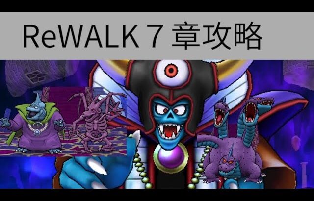 【ドラクエウォーク】ReWALK７章全攻略！(ひかりのたま不要)ヒドラもバラモスもゾーマもまとめてかかってこいや！