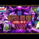 【ドラクエウォーク　超高難度】追憶の賢者　攻略　ドラクエ三　ReWALK　