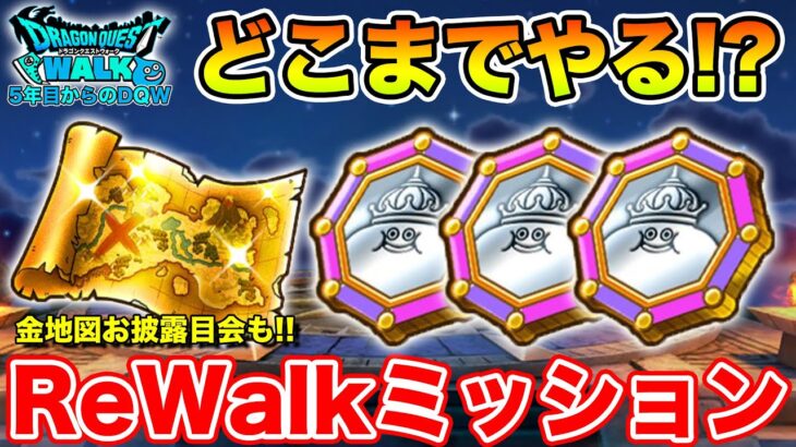 【ドラクエウォーク】ReWalk7章に戻ってきたんだが…今日は金地図お披露目会だ!!【DQW】