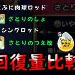 【ドラクエウォーク】さとりのつえ（アリアハンS２個）と他の回復武器３本と比較！【ドラゴンクエストウォーク】