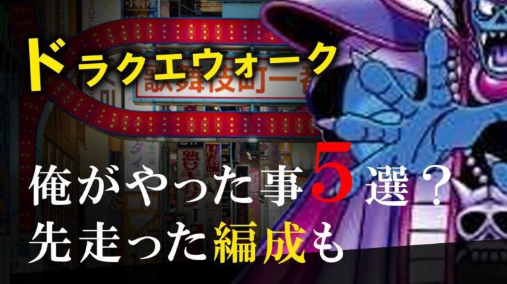 【ドラクエウォーク】７月７日！俺がやったこと５選！アリアハン心Sチェックや先走ったゾーマ用PTなど※途中で変なのが入ってます。【ドラゴンクエストウォーク】