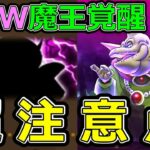 【ドラクエウォーク】W魔王覚醒超注意点!!【いま出来る事】