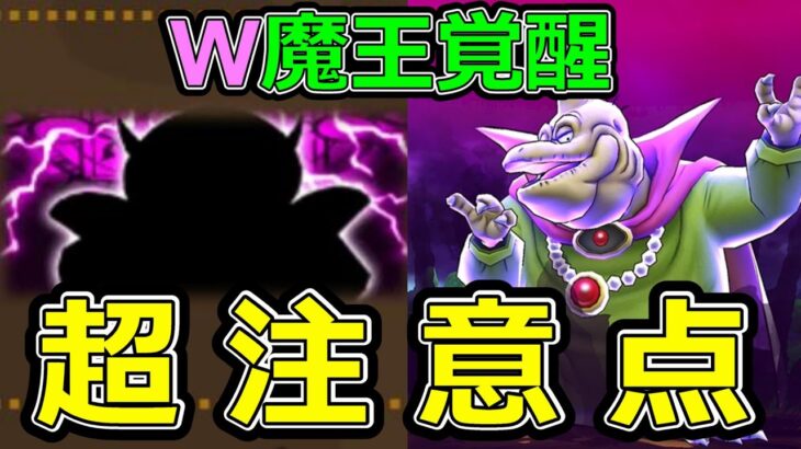 【ドラクエウォーク】W魔王覚醒超注意点!!【いま出来る事】