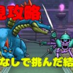 【ドラクエウォーク】ヒドラプラスのほこら初見攻略！回復なしで挑んだ結果…