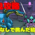 【ドラクエウォーク】ヒドラプラスのほこら初見攻略！回復なしで挑んだ結果…