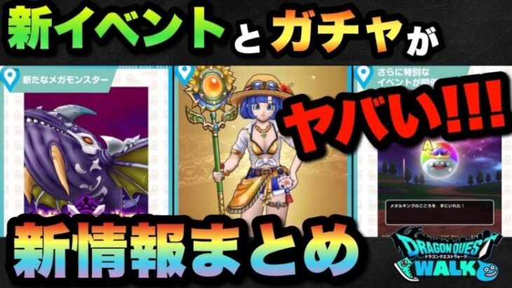 【ドラクエウォーク】新ガチャ良すぎやん！スマートウォーク新情報まとめ