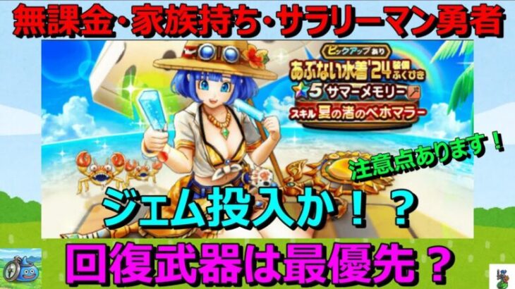 【ドラクエウォーク】サマーメモリー！回復武器は最優先？夏の思い出にジェムを使うか考える！マイレージも考えます！