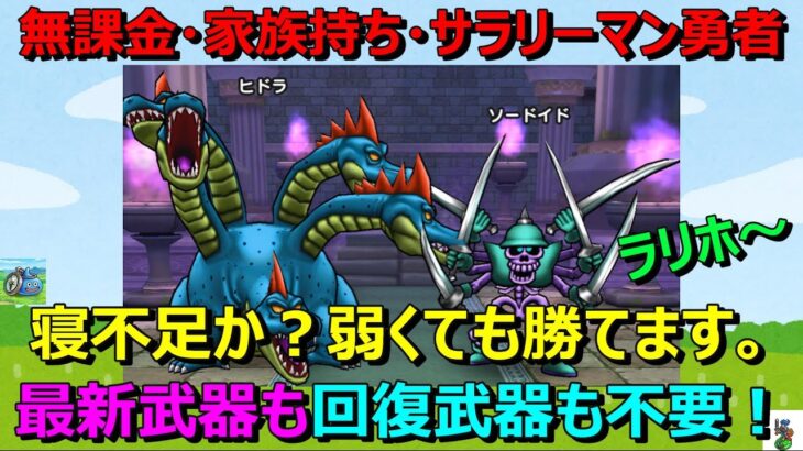 【ドラクエウォーク】寝不足かな？ヒドラのほこら+は最新武器も回復武器も不要です！ノーダメージで勝てるかも！？