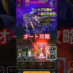 【ドラクエウォーク】だいおうクジラをオート攻略。吹き飛ばされても気にしない。