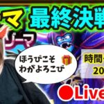 【ドラクエウォーク配信】大魔王ゾーマ最終決戦！７回戦で１番多くトップをとった勇者にはほうびをやろう…！【ひなさんゲ。】