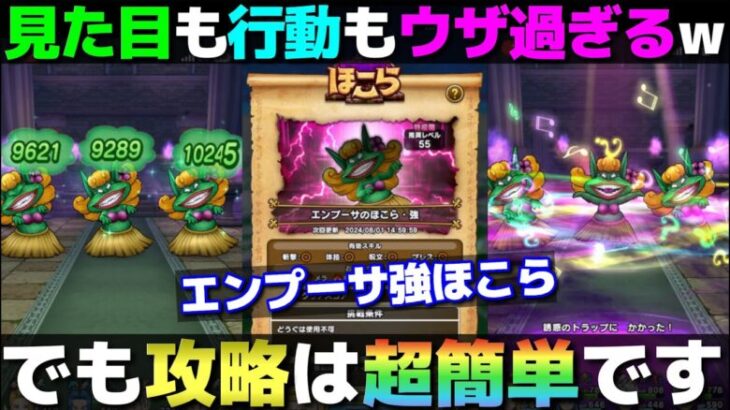 【ドラクエウォーク】エンプーサ強ほこらが簡単過ぎる。