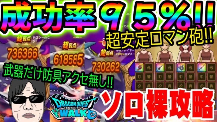 【ドラクエウォーク】安定的にロマン砲を撃つ!!防具アクセ必要無し!!メガモンだいおうクジラ戦をロマン砲でソロ裸攻略する!!