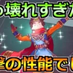 【ドラクエウォーク】念願の性能を使った結果！想像以上のぶっ壊れ性能でした！