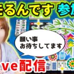 【ドラクエウォーク配信】ツモるんです参加型！七夕なのでみなさんの願い事を空に流しながら打つよ！【ひなさんゲ。】