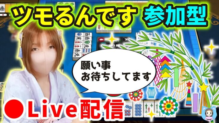 【ドラクエウォーク配信】ツモるんです参加型！七夕なのでみなさんの願い事を空に流しながら打つよ！【ひなさんゲ。】