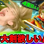 【ドラクエウォーク】闇はらう光の大剣ガチャ！もうそろそろお願いします！無課金ギャル勇者がいく！