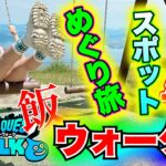 【ドラクエウォーク】お土産めぐり旅に楽しみをプラス！それはウォーク飯だ！無課金ギャル勇者がいく！