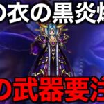 やみのころもの黒炎は引くべき？迂闊な飛び込み厳禁です。【ドラクエウォーク】【ドラゴンクエストウォーク】