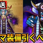 【ドラクエウォーク】ゾーマ装備やみのころもの黒炎は引くべきか！ゾーマ覚醒の対策もしようぜ！