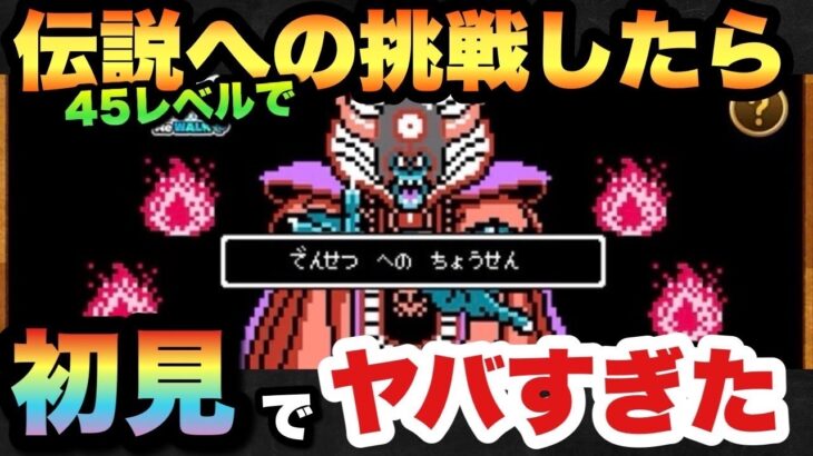 【ドラクエウォーク】勝てるけど損するので絶対に真似しないで下さい準備せず挑戦するとこうなります