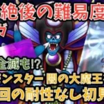 【ドラクエウォーク】過去絶大に恐ろしい難易度か⁉︎ ギガモンスター 闇の大魔王ゾーマ 特ギガ 初見討伐【ドラゴンクエストウォーク】