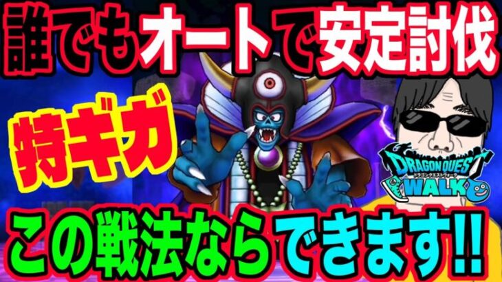 【ドラクエウォーク】特ギガ戦で装備が無くても大丈夫!!安定してギガモン闇の大魔王ゾーマ戦でほぼオートでポイントを獲る戦法!!