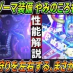 【ドラクエウォーク】やみのころもの黒炎 / 闇の大魔王ゾーマ装備性能・仕様解説！マヒャデドスの強さ・・・よりも注目は今後の狩りの重要な役を担うまさかの武器だった！このガチャは回すべき？