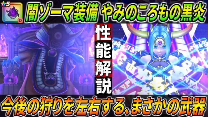 【ドラクエウォーク】やみのころもの黒炎 / 闇の大魔王ゾーマ装備性能・仕様解説！マヒャデドスの強さ・・・よりも注目は今後の狩りの重要な役を担うまさかの武器だった！このガチャは回すべき？