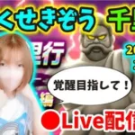 【ドラクエウォーク配信】うごくせきぞう千里行やるぞー！初日覚醒めざすので応援よろしくです！！【ひなさんゲ。】