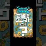 【ドラクエウォーク】ご当地クエストとは？