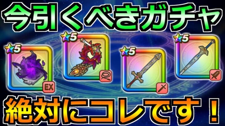 【ドラクエウォーク】やみのころもの黒炎が実装！今引くべきガチャはこれです！