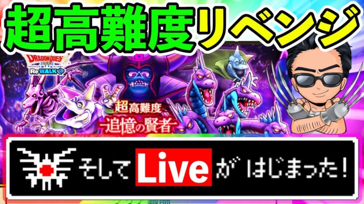 【ドラクエウォーク】超高難度にリベンジ！　廃課金に２度の負けは許されない。。。