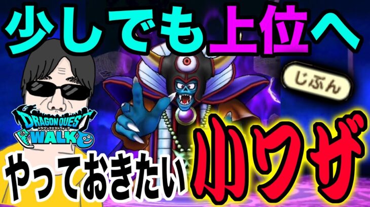 【ドラクエウォーク】これやってますか!?わずかでも変わりますよ!!ギガモン闇の大魔王ゾーマ戦でやっておきたい小ワザ!!