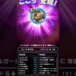 【ドラクエウォーク】マッスルガードのこころ覚醒!!!