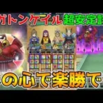 【ドラクエウォーク】メガトンケイル祠超安定攻略！！この心があれば楽勝です！！