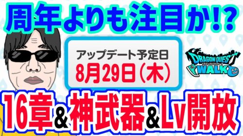 【ドラクエウォーク】周年前のほうが熱い!?ストーリー16章と神武器の実装・Lv上限開放は8月29日に来るのか!?