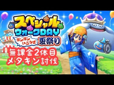 【ドラクエウォーク】無課金でもスペシャルウォークデイやりたいんじゃ2日目