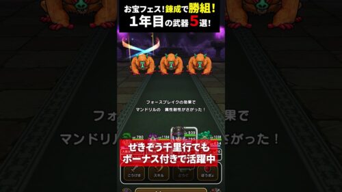 【ドラクエウォーク】お宝フェス！錬成で勝ち組武器５選（１年目）【お宝フェス】2024年8月22日