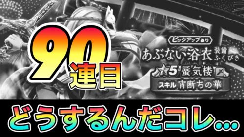 ドラクエウォーク239【あぶない浴衣装備ふくびき・・・この展開はどうしたら・・・】#ドラクエウォーク　#あぶない浴衣装備ふくびき　#ガチャ　#蜃気楼