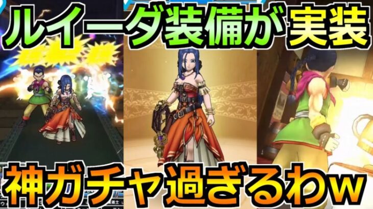 【ドラクエウォーク】前夜祭イベント24が開催！ルイーダ装備と復刻ガチャやばすぎるだろｗｗ