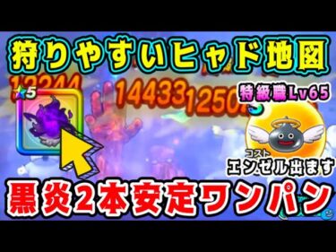 【ドラクエウォーク】【遠く離れた地のぽきゅんのねむれる地図】狩りやすいヒャド地図。黒炎2本安定ワンパン【dqw】【宝の地図】