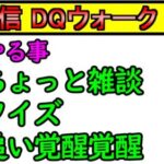 【ドラクエウォーク】第3回ライブ 　今日のやることは【クイズ出題】【追い覚醒】