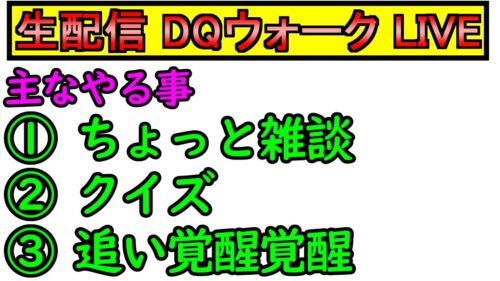 【ドラクエウォーク】第3回ライブ 　今日のやることは【クイズ出題】【追い覚醒】