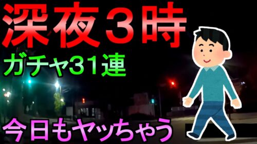 【ドラクエウォーク】何かおかしい 深夜のガチャ 31連 錬成を考察【ガチャ】【初心者】【攻略】【DQW】