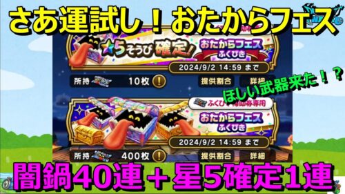 【ドラクエウォーク】ピンポイントで武器が！？おたからフェス闇鍋ガチャ40連＋☆5確定1連！何でもいいからNEWくれ！