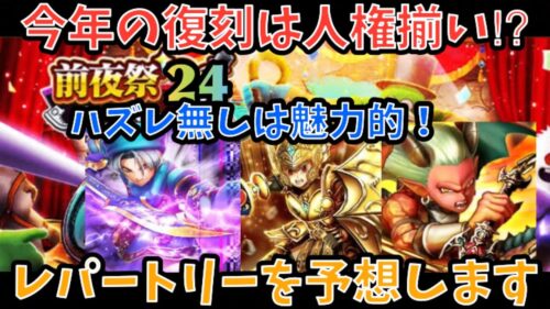 【ドラクエウォーク】5周年前夜祭の復刻ガチャは人権武器のオンパレード⁉︎ 復刻のラインナップを予想してみた【ドラゴンクエストウォーク】